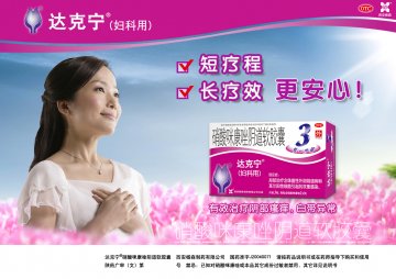 硝酸咪康唑阴道软胶囊-达克宁官方高清创意广告(陕药广审(文)第2011030155号)