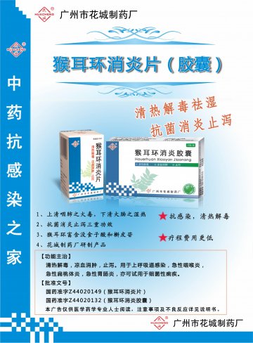 猴耳环消炎片、猴耳环消炎胶囊-官方高清创意广告(粤药广审(文)第2012100451号)