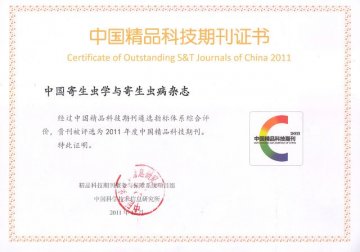 《中国寄生虫学与寄生虫病杂志》2011年首次评选为“中国精品科技期刊”