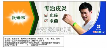 曲安奈德益康唑乳膏-派瑞松官方高清创意广告(陕药广审(文)第2011010039号)