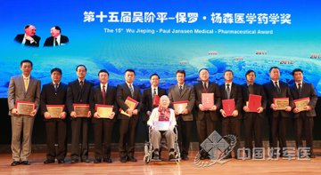 第十五届吴阶平—保罗·杨森医学药学奖在京揭晓