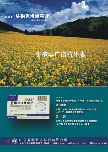 头孢克洛缓释片-新达罗(国药准字H20040402)精美广告图欣赏