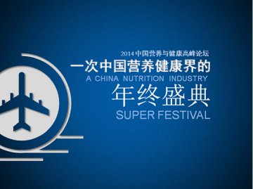 2014中国营养与健康高峰论坛即将举办