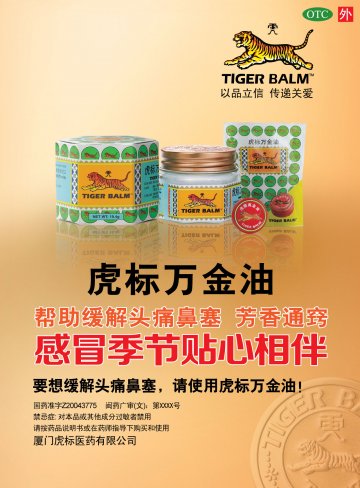 虎标万金油-虎标万金油官方高清创意广告(闽药广审(文)第2013040002号)