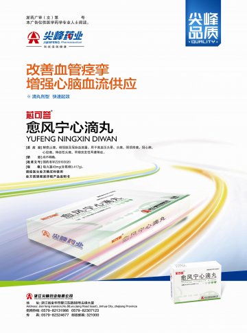 愈风宁心滴丸-(国药准字H20103020)精美广告图欣赏