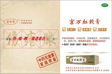 京万红软膏-官方高清创意广告(津药广审(文)第2013050091号)