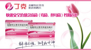 过渡清洁易发阴道炎，丁克提醒女性不要太“宠爱”自己