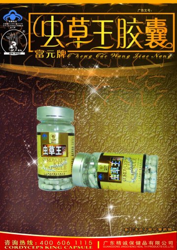 富元牌虫草王胶囊官方高清创意广告(粤食健广审(文)第2012010003号)