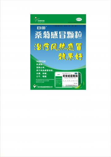 桑菊感冒颗粒-官方高清创意广告(桂药广审(文)第2011010002号)