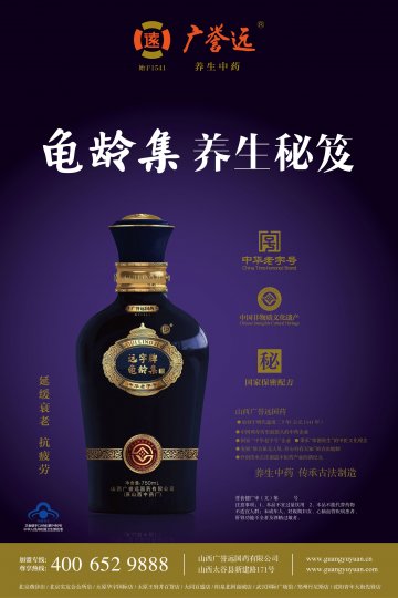 远字牌龟龄集酒官方高清创意广告(晋食健广审(文)第2013060001号)