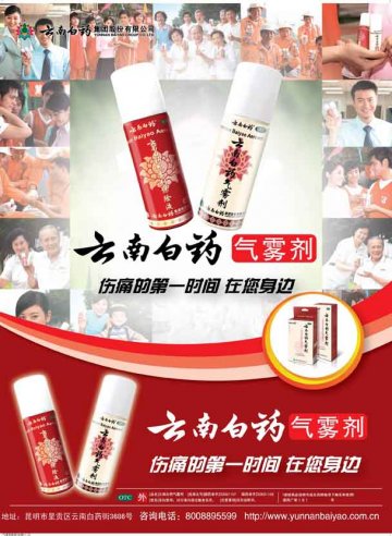 云南白药气雾剂-官方高清创意广告(滇药广审(文)第2012110274号)
