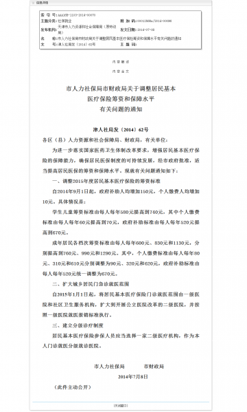 市人力社保局市财政局关于调整居民基本医疗保险筹资和保障水平有关问题的通知