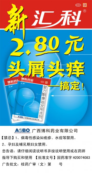 复方酮康唑发用洗剂-官方高清创意广告(桂药广审(文)第2011010009号)