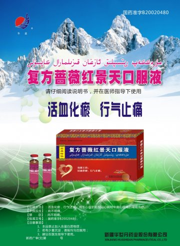 复方蔷薇红景天口服液-复方蔷薇红景天口服液官方高清创意广告(新药广审(文)第2014080009号)