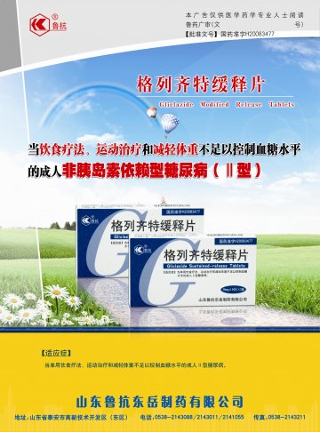 格列齐特缓释片-官方高清创意广告()