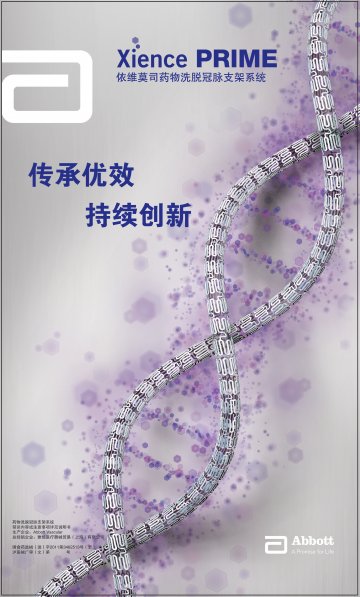 药物洗脱冠脉支架系统-Xience Prime官方高清创意广告(沪医械广审(文)第2013020083号)