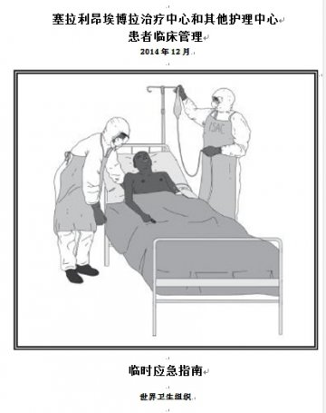 中国援塞防控埃博拉出血热公共卫生培训队完成埃博拉患者临床管理指南口袋书的翻译