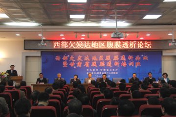西部欠发达地区腹膜透析论坛在兰举办