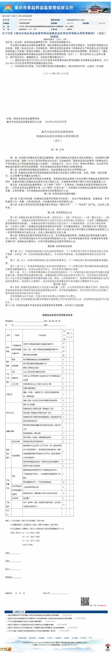 关于印发《重庆市食品药品监督管理局保健食品经营信用等级分类管理制度》（试行）的通知