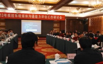 性艾中心参加疾控系统媒体沟通工作研讨会并做交流