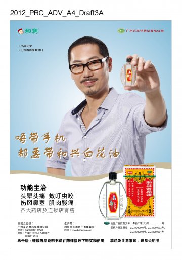 和兴白花油-官方高清创意广告(粤药广审(文)第2012050217号)