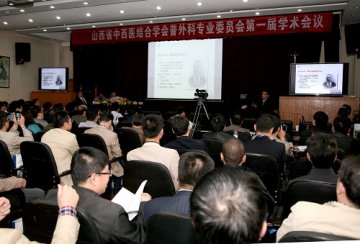 山西省中西医结合学会普外科专业委员会第一届学会会议召开