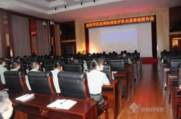 沈阳军区赴利抗埃医疗队兴城疗养院演讲感动官兵