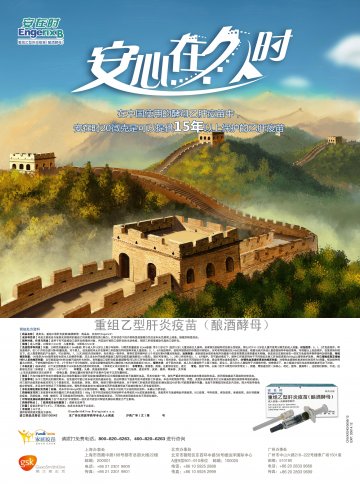 重组乙型肝炎疫苗（酿酒酵母）-安在时官方高清创意广告(京药广审(文)第2013010026号)