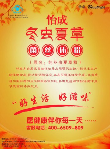 怡成冬虫夏草菌丝体粉官方高清创意广告(京食健广审(文)第2011100229号)