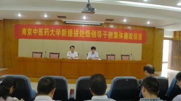 学校对新提拔的处级干部进行集体廉政谈话