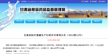甘肃省医疗器械生产行政许可事项公告（2014第14号）