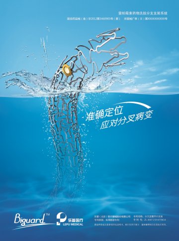 雷帕霉素药物洗脱分支支架系统-Biguard官方高清创意广告(京医械广审(文)第2014060293号)