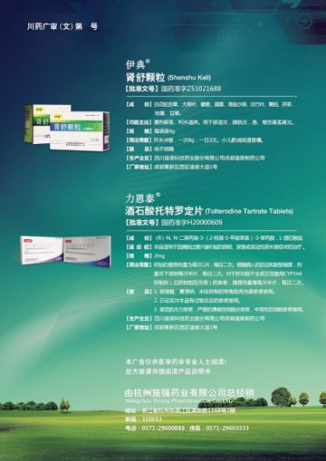 肾舒颗粒、酒石酸托特罗定片-(国药准字Z51021688 H20000609)精美广告图欣赏