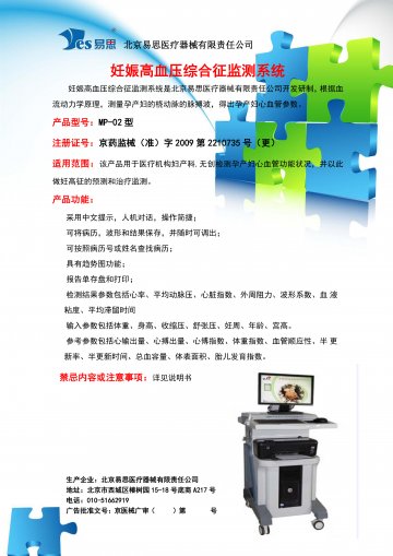 妊娠高血压综合征监测系统（MP-02)-官方高清创意广告(京医械广审(文)第2012110333号)