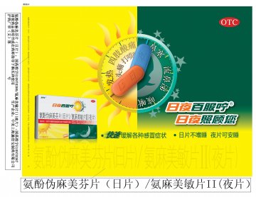 氨酚伪麻美芬片（日片）/氨麻美敏片II(夜片）-日夜百服咛官方高清创意广告(沪药广审(文)第2013020067号)