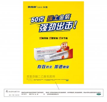 双氯芬酸二乙胺乳胶剂-官方高清创意广告(京药广审(文)第2014010077号)