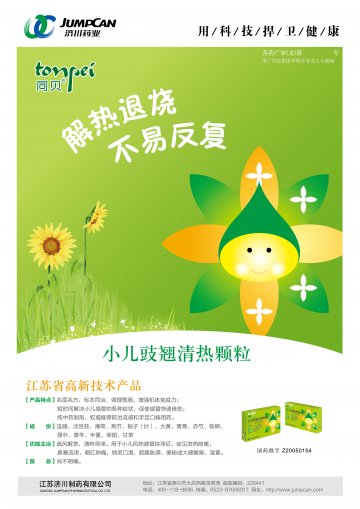 小儿豉翘清热颗粒-官方高清创意广告(苏药广审(文)第2012120624号)