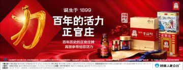 正官庄牌高丽参元饮品等官方高清创意广告(沪食健广审(文)第2013120128号)