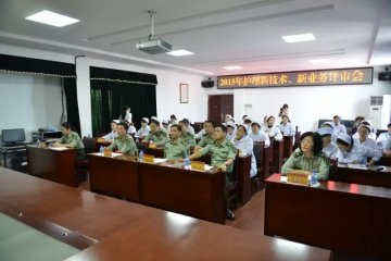 解放军第184医院召开首届护理新业务新技术评审会