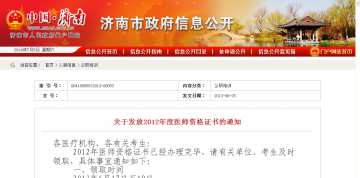 关于发放2012年度医师资格证书的通知
