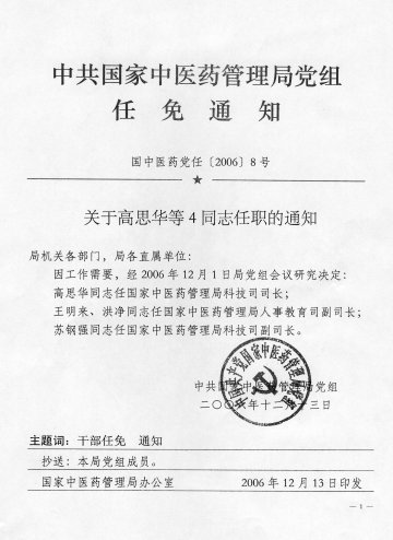 关于高思华等4同志任职的通知