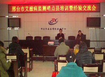 河北省邢台市召开艾滋病监测哨点县培训暨经验交流会