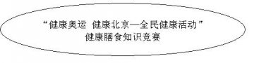 首都市民健康膳食知识竞赛