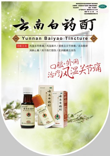 云南白药酊-官方高清创意广告(滇药广审(文)第2013100196号)
