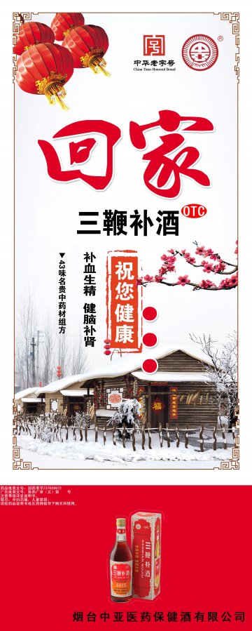 三鞭补酒-官方高清创意广告(鲁药广审(文)第2013060160号)