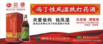 冯了性风湿跌打药酒-官方高清创意广告(粤药广审(文)第2014010018号)