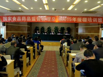 2015年国家食品药品监督管理总局援疆培训班开班