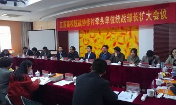 江苏高校统战协作片牵头单位统战部长扩大会议在我校成功召开