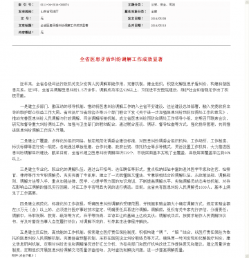 全省医患矛盾纠纷调解工作成效显著