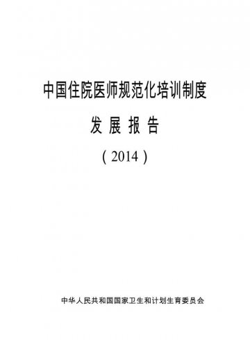 中国住院医师规范化培训制度发展报告（2014）